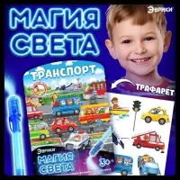 Набор для рисования светом &laquo;Транспорт&raquo;, ручка с фонариком и невидимыми чернилами
