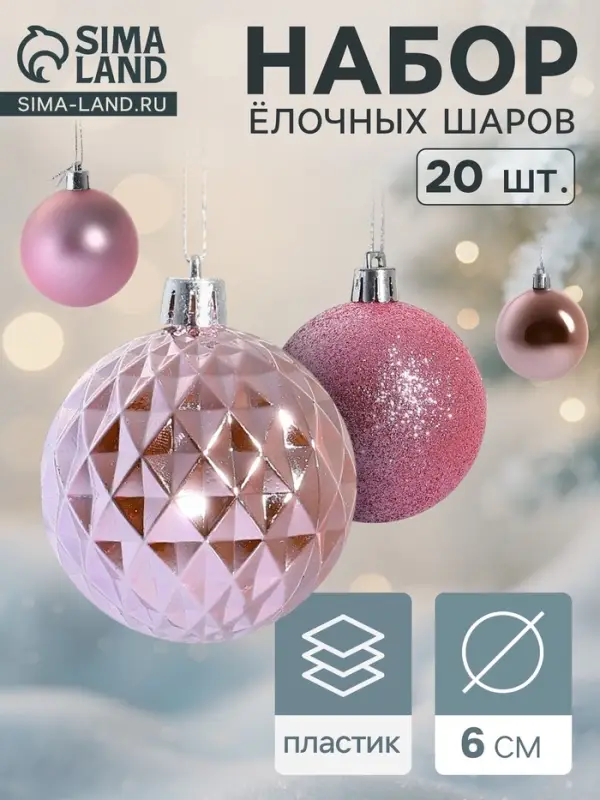Ёлочные игрушки &laquo;Нобиле&raquo;, шары новогодние, d=6 см, набор 20 шт., розовый