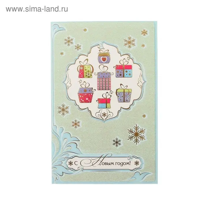 Открытка «С Новым годом!» Открытка «С Новым годом!»