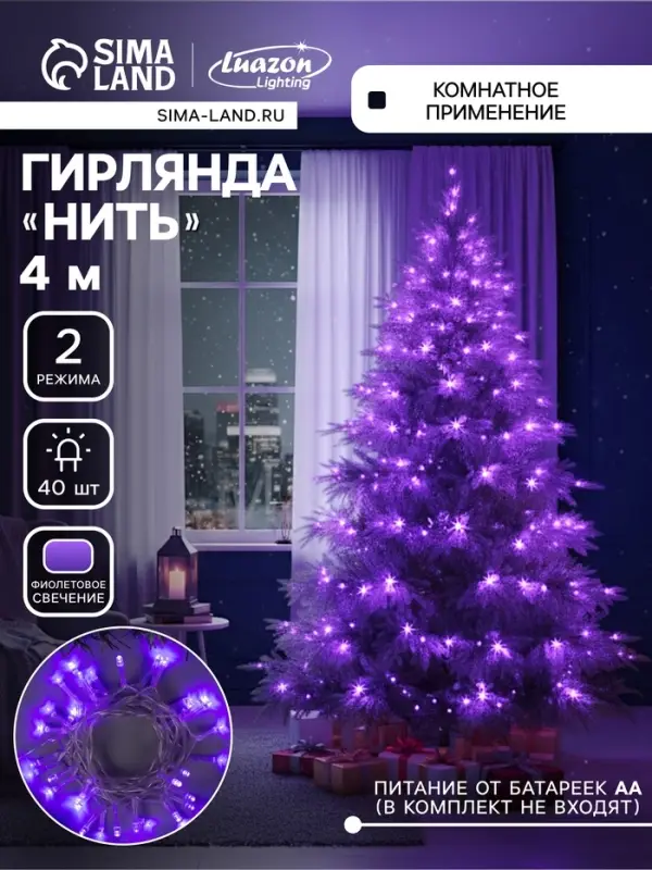 Гирлянда &laquo;Нить&raquo; 4 м, IP20, прозрачная нить, 40 LED, 2 режима, батарейки AAх3 (нет в комплекте), свечение фиолетовое