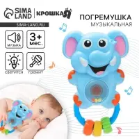 Музыкальная погремушка Крошка Я &laquo;Слоник&raquo;, световые эффекты, от 3 мес.