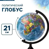 Глобус политический &laquo;Глобен. Классик&raquo;, диаметр 210 мм