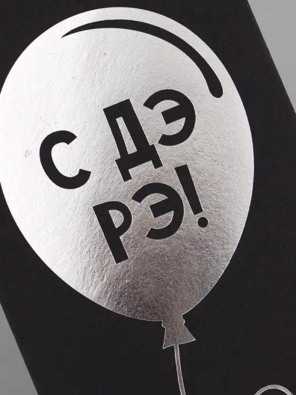 Конверт для денег &laquo;Шарик&raquo;, на черном крафте, тиснение,16.5&times;8 см