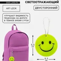 Светоотражающий элемент &laquo;Улыбка&raquo;, двусторонний, d=5.3 см, жёлтый