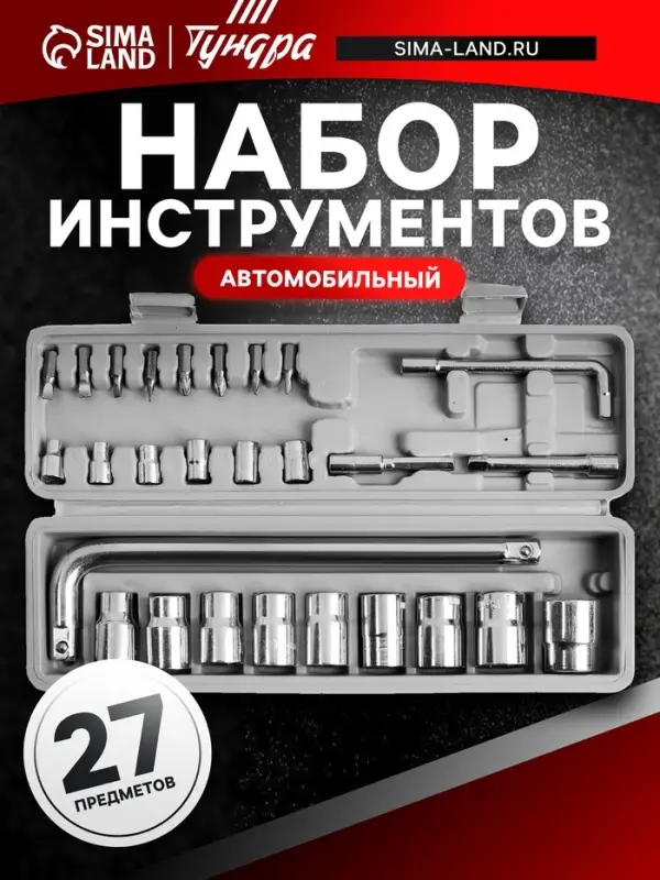 Набор инструментов в кейсе ТУНДРА, автомобильный, 1/2" и 1/4", 27 предметов