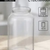 Банка для консервирования, СКО-82 мм, 1.5 л, стекло