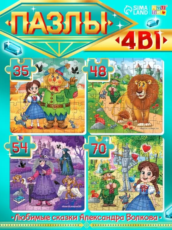 Пазлы 4 в 1 "Волшебник изумрудного города"