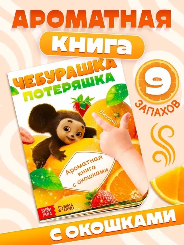 Ароматная книга с окошками &laquo;Чебурашка&raquo;, 9 окошек