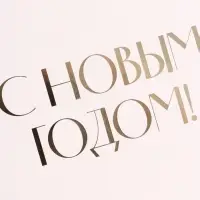 Коробка подарочная &laquo;С Новым годом&raquo;, тиснение, белая, 31&times;24.5&times;8 см