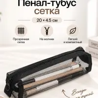 Пенал-тубус сетка, 20&times;4.5 см, черный