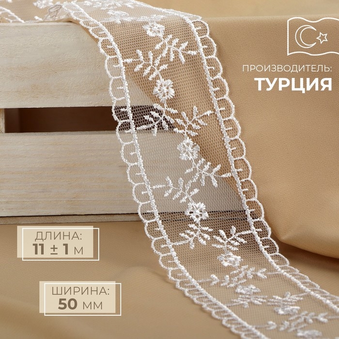 Кружево на сетке, 50 мм × 11 ± 1 м, цвет белый Кружево на сетке, 50 мм × 11 ± 1 м, цвет белый