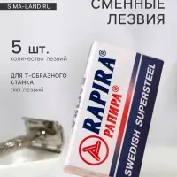 Сменные лезвия классические Rapira &laquo;Суперсталь&raquo;, 5 шт.