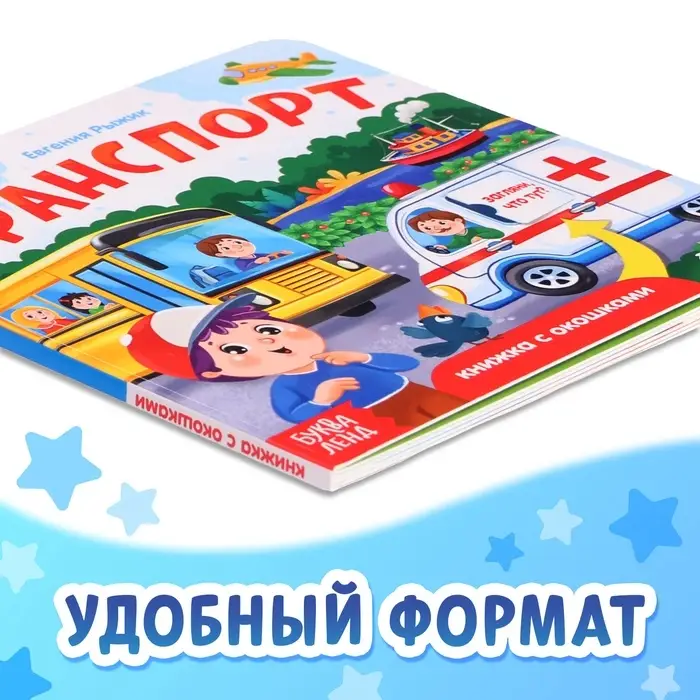 Книжка картонная с окошками &laquo;Транспорт&raquo;, 12 стр.