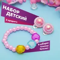 Набор детский &laquo;Выбражулька&raquo; 2 предмета: браслет, клипсы, нежность, МИКС
