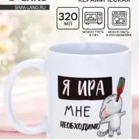 Кружка керамическая &laquo;Я Ира&raquo;, 320 мл, цвет белый
