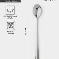 Ложка для коктейля, длина 19.7 см, толщина 1.5 мм, упрощённой обработки, цвет серебряный