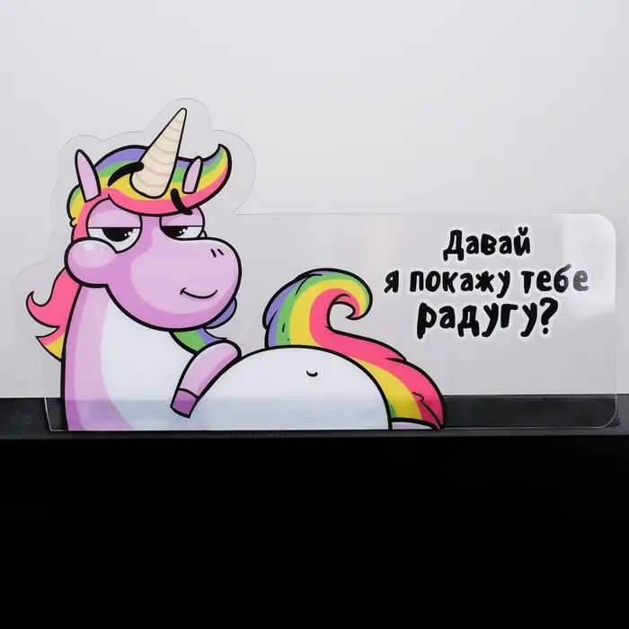 Панель для стикеров на компьютер &laquo;Давай я покажу тебе радугу?&raquo;