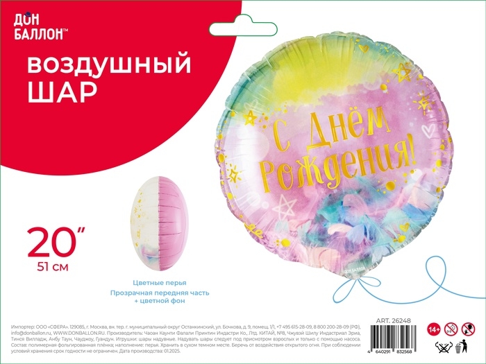 Воздушный шар фольгированный 20 Воздушный шар фольгированный 20" «С днем рождения! (перья)», круг, инд. уп.