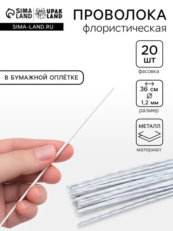 Флористическая проволока в бумажной оплётке &laquo;Белая&raquo;, длина 36 см, 1.2 мм, набор 20 шт.