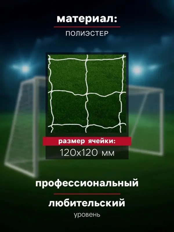 Сетка футбольная ONLYTOP, 7.32&times;2.44 м, нить 3 мм, 2 шт.