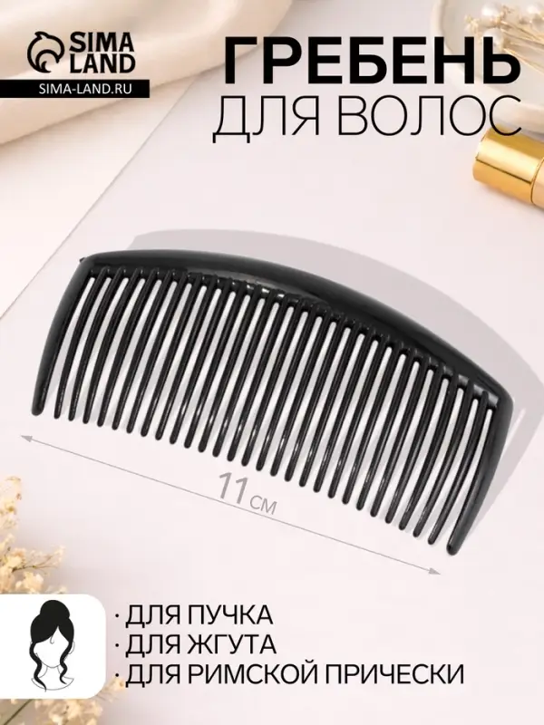 Гребень для волос &laquo;Джастин&raquo;, 11&times;5.5 см, чёрный