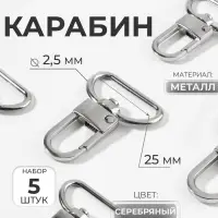 Карабин металлический, 42&times;30 мм / 25&times;2.5 мм, 5 шт., цвет серебряный