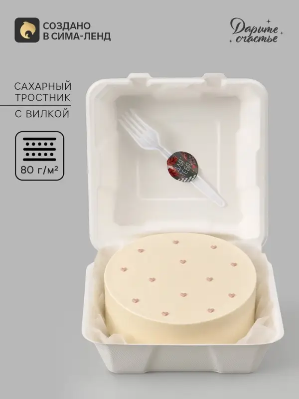Коробка для бенто - торта с вилкой &laquo;Для тебя&raquo;, 21&times;20&times;7.5 см, кондитерская