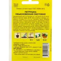 Семена Петрушка &laquo;Обыкновенная Листовая&raquo;, среднеспелая, 1.5 г, &laquo;Артикул&raquo;