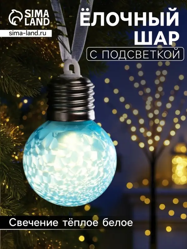 Ёлочный шар &laquo;Синий&raquo;, d=5 см, от батареек AG13&times;3, свечение тёплое белое