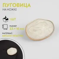 Пуговица декоративная, металлическая, 23×16 мм, цвет белый, золотой