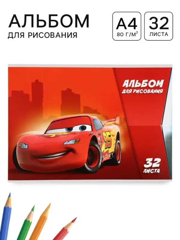 Альбом для рисования А4, 32 листа, 90 г/м&sup2;, &laquo;Тачки&raquo;