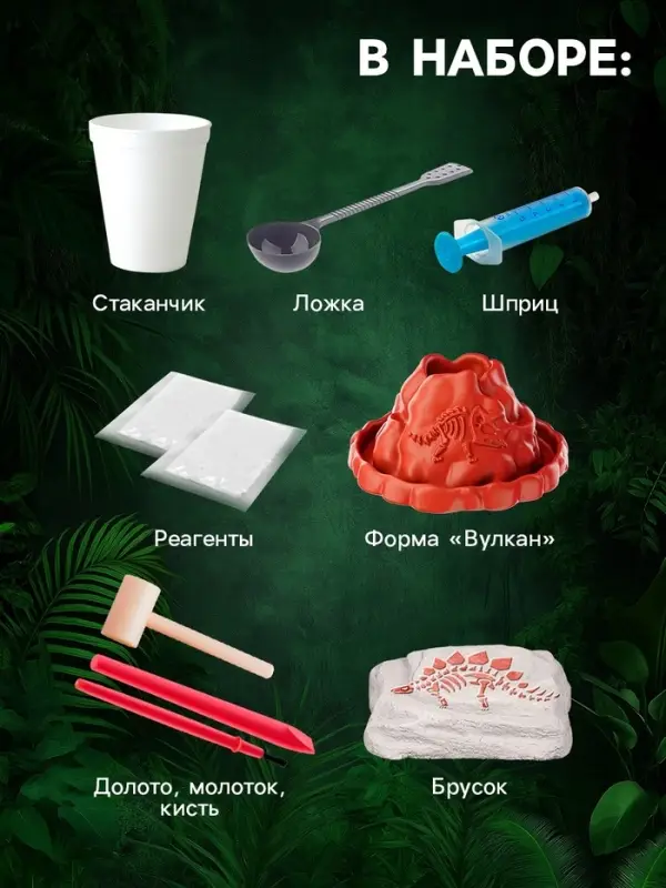 Набор для опытов &laquo;Время динозавров&raquo;, вулкан и раскопки