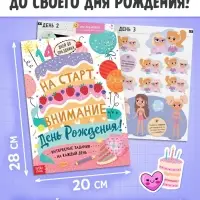 Подарочный набор для девочки &laquo;Скоро мой День рождения&raquo;, 5 книг, 7 сюрпризов