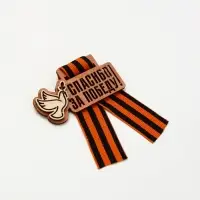 Значок деревянный с георгиевской лентой «9 мая» Значок деревянный с георгиевской лентой «9 мая»