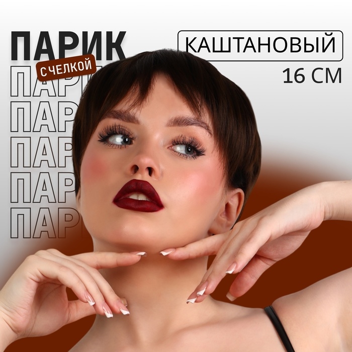 Парик искусственный, с чёлкой, каре, имитация кожи, 16 см, 160 гр, цвет каштановый Парик искусственный, с чёлкой, каре, имитация кожи, 16 см, 160 гр, цвет каштановый