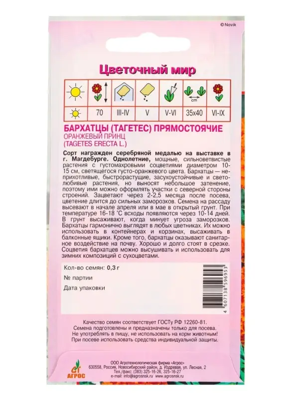 Семена Бархатцы Оранжевый принц 0,3 г Семена Бархатцы Оранжевый принц 0,3 г