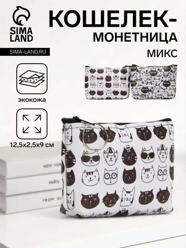 Кошелёк маленький &laquo;Коты&raquo;, монетница, на молнии, МИКС
