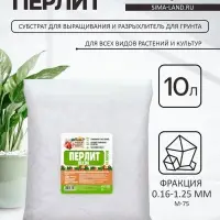 Перлит песок &laquo;Рецепты Дедушки Никиты&raquo; марка М75 10 л.