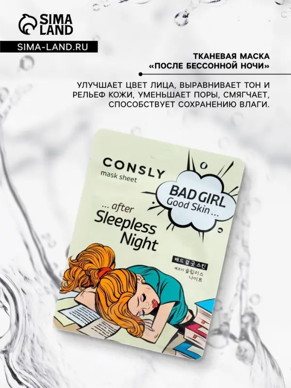 Маска тканевая для лица Consly &laquo;После бессонной ночи&raquo;, 23 мл