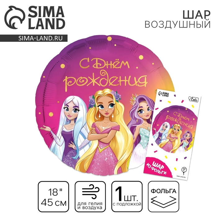 Воздушный шар фольгированный 18 Воздушный шар фольгированный 18" «С днём рождения», принцессы, круг, с подложкой