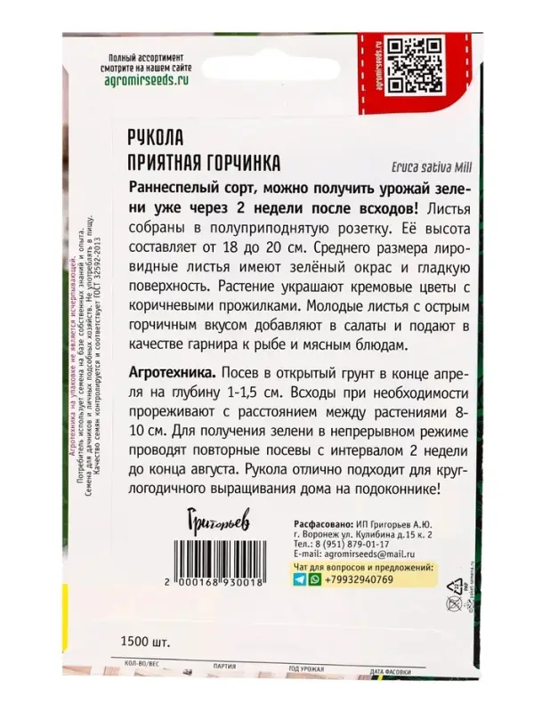 Семена Рукола Приятная Горчинка ВП 1500 шт.  12.29 г.
