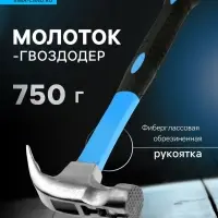 Молоток-гвоздодер ТУНДРА, боек с магнитом, фиберглассовая 2К рукоятка, 750 г