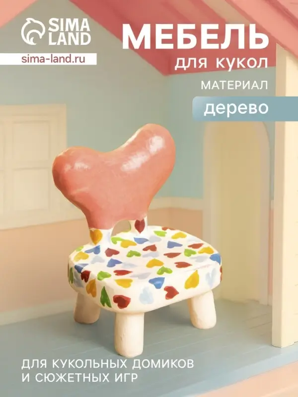 Мебель для кукол &laquo;Стульчик с сердечками&raquo;, 4&times;4&times;5.5 см, дерево, разноцветная