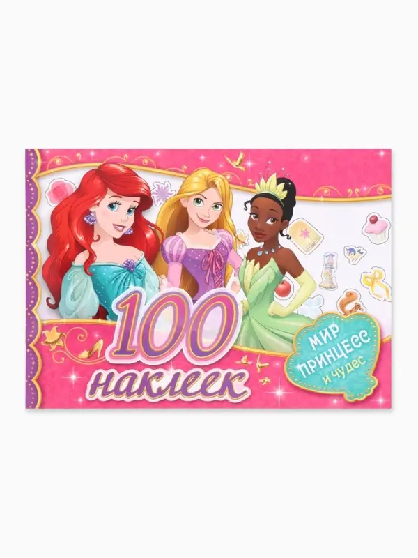 Наклейки в альбоме &laquo;Мир принцесс и чудес&raquo;, А5, 12 стр.