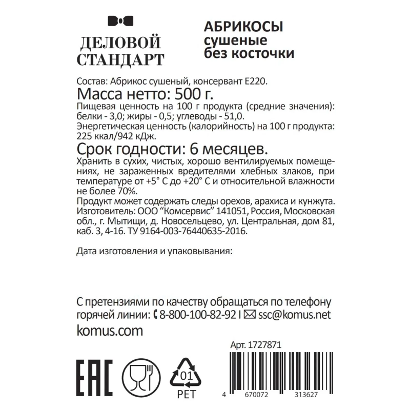 Курага Деловой Стандарт, 500г