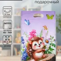 Пакет подарочный, с zip-lock застежкой &laquo;Ёжик&raquo;, 15&times;23&plusmn;1 см