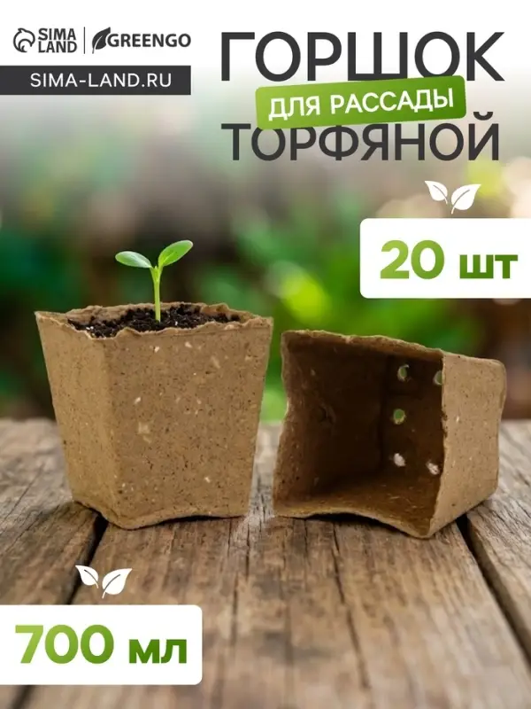 Горшок для рассады, 700 мл, 9.5&times;9.5&times;10 см, торф, набор 20 шт.