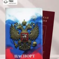 Обложка для паспорта, с гербом, триколор