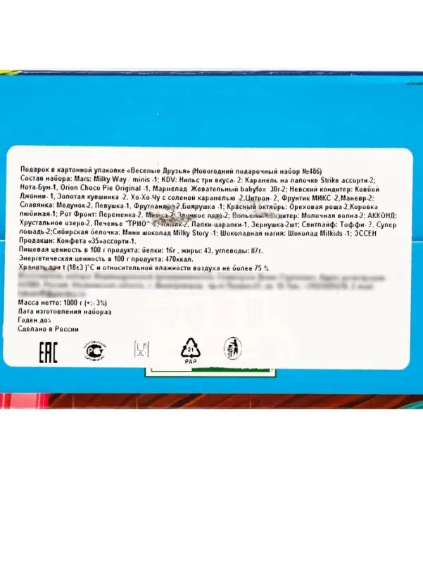 Подарок в картонной упаковке ВЕСЕЛЫЕ ДРУЗЬЯ 1000 гр