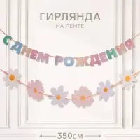 Гирлянда на ленте &laquo;С днем рождения&raquo;